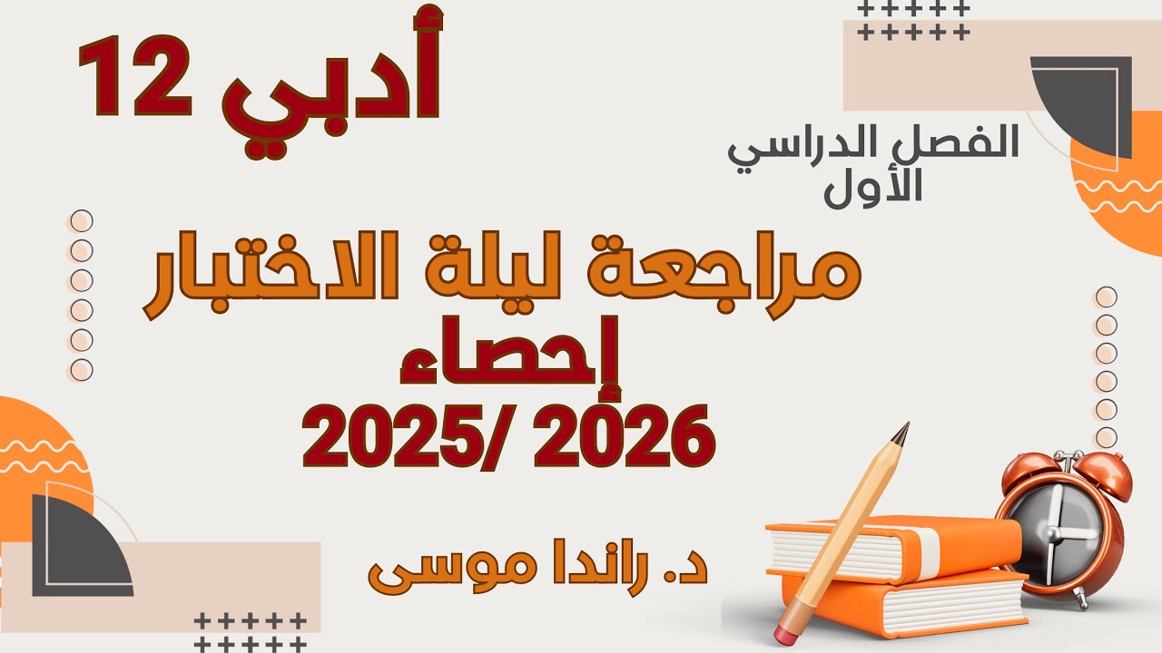مراجعة ليلة  الاختبار الفاينال للترم الأول لمادة #الإحصاء للصف 12د  (أدبي) #الرياضيات #ثاني_عشر_أدبي