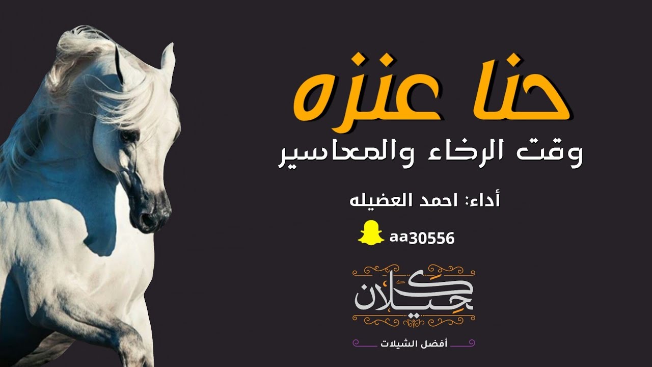 شيلة حنا عنزه | أداء احمد العضيلة | جديد 2019
