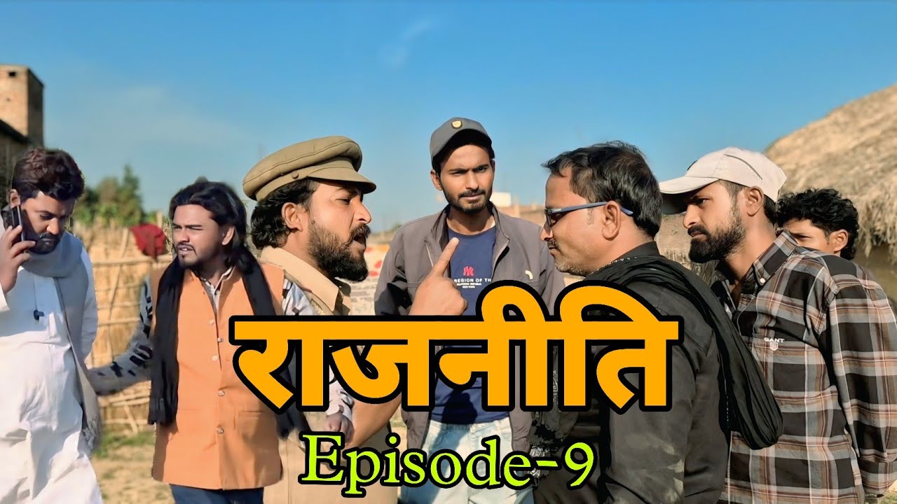 राजनीति भाग 9-पुलिस ने दिखाई आंख विधायक जी बेहाल@SAMJHOSERIES-2 Rajneet me naya mod waheed Shoaib 
