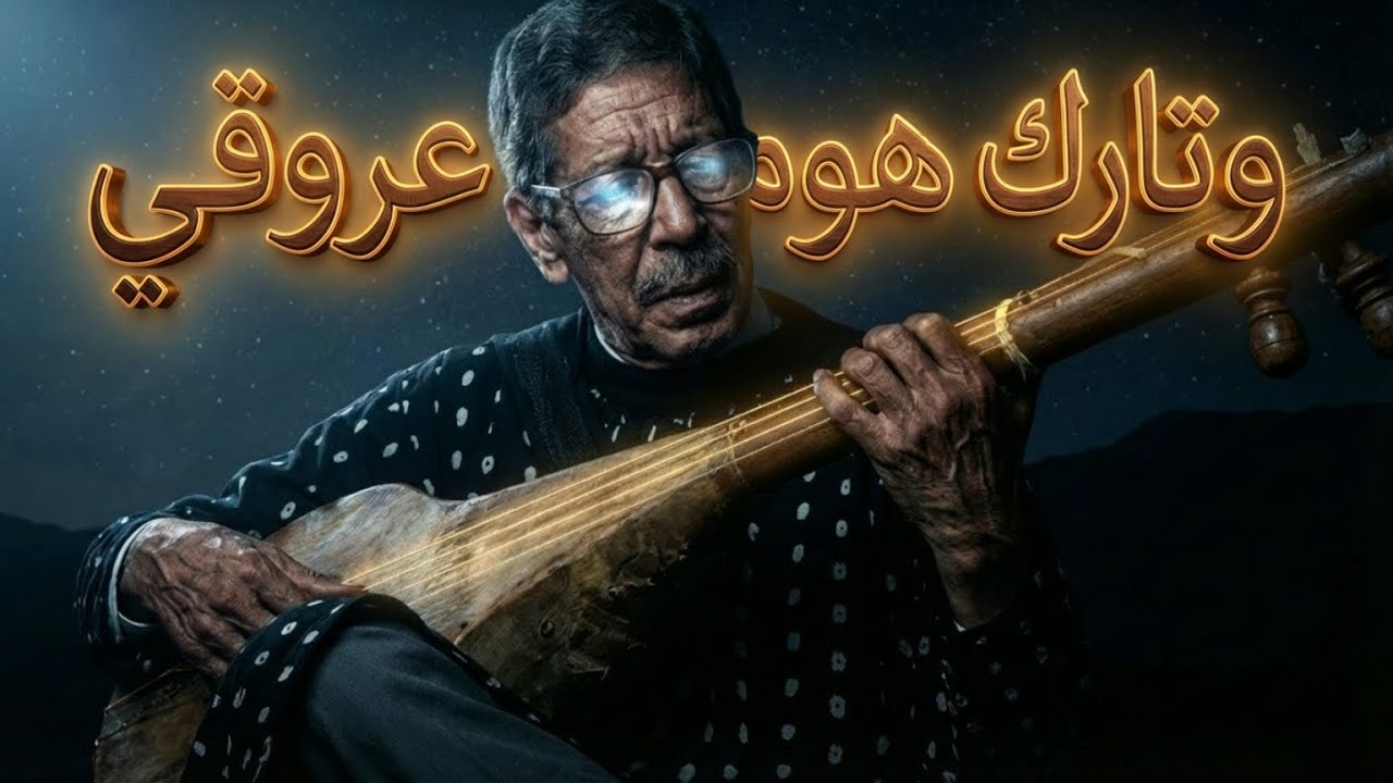 L'&acirc;me du Loutar : Hommage &agrave; Rouicha (Inspir&eacute; par Issam Zahir)