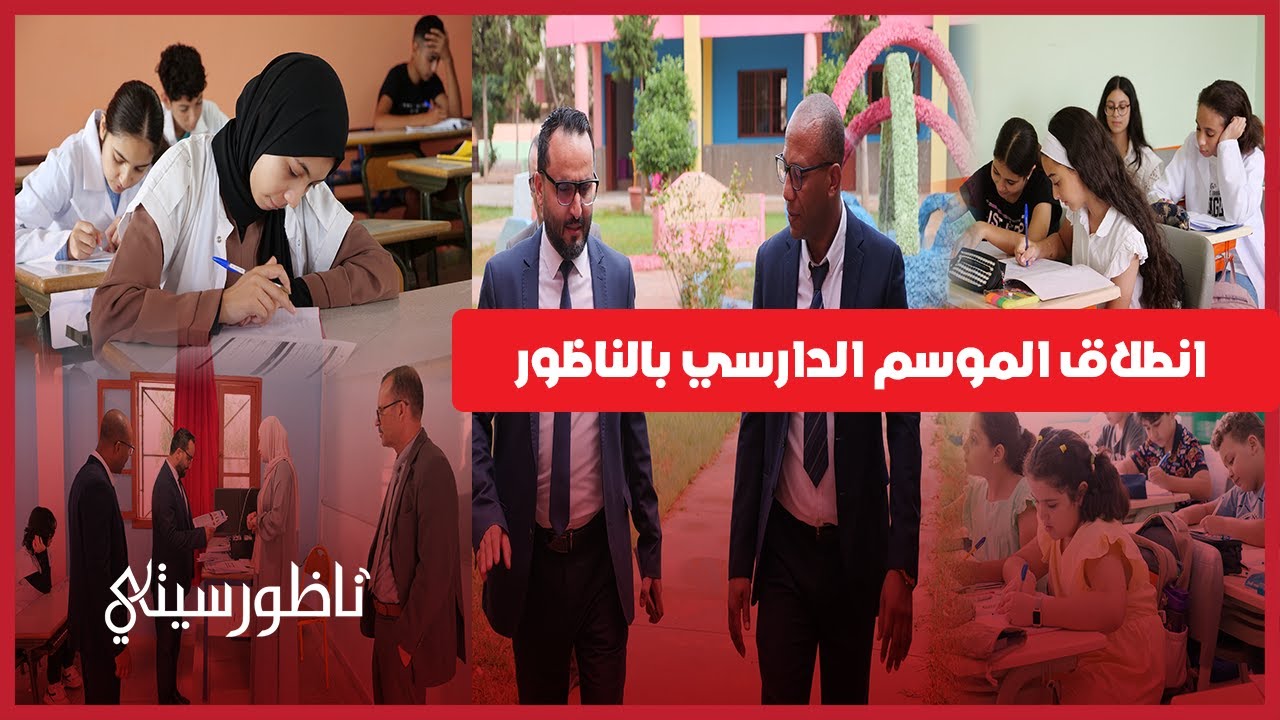 انطلاق الموسم الدارسي بالناظور