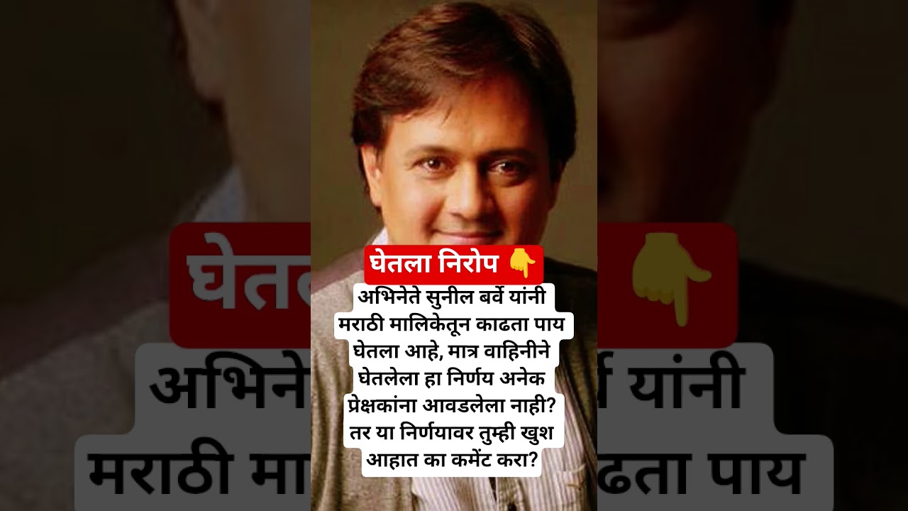 अभिनेते सुनील बर्वे यांनी घेतला निरोप?#marathimanoranjantv #sunilbarve #marathimalika #trending