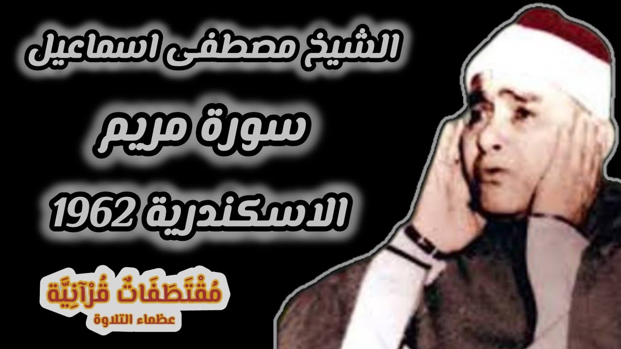 الشيخ مصطفي اسماعيل سورة مريم الاسكندرية 1962
