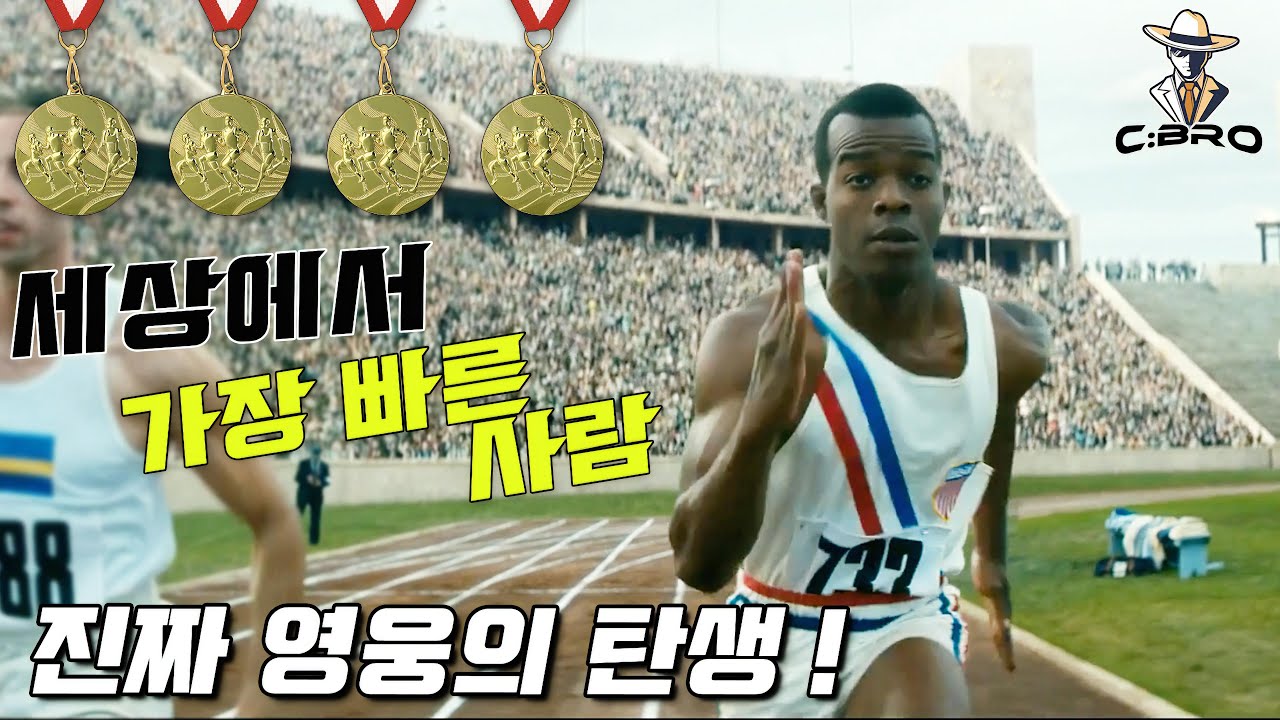 피부색으로 차별 받던 천재가 올림픽에 출전해 금메달을 쓸어버린 사연  [감동 실화]