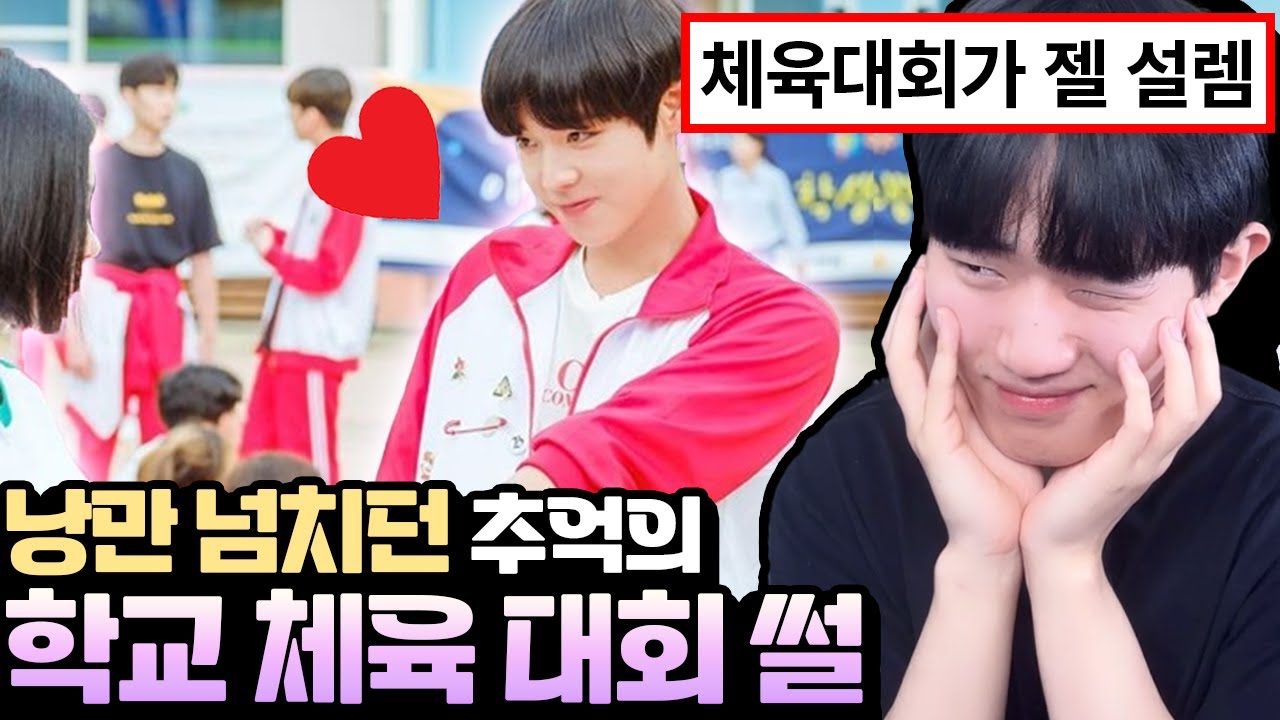 학교 다닐 때 가장 설레는 체육 대회 썰 ㅋㅋ