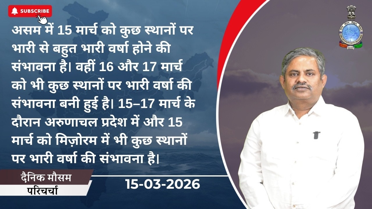 पश्चिमी हिमालयी और सटे मैदानी इलाकों में 15 मार्च को गरज, बिजली, तेज़ हवा और ओलावृष्टि की संभावना