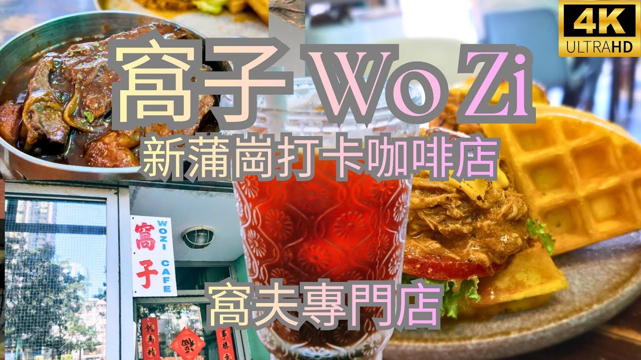 呢條影片同大家去新蒲崗一間打卡咖啡店＜窩子Wo Zi＞食嘢｜無華麗裝修但超有味道的社區小店｜復古小館甜品咖啡｜本地人先知的隱世 Cafe