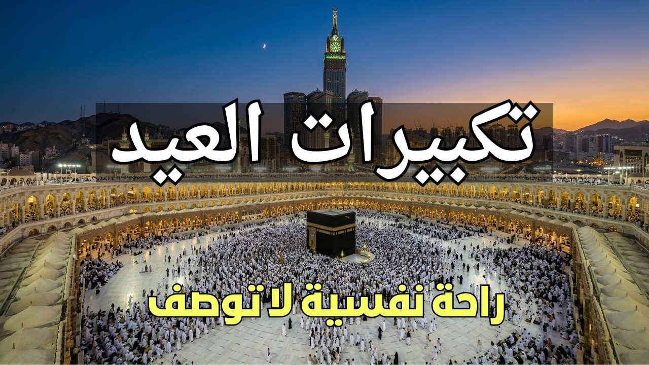 أروع تكبيرات العيد التي تملأ البيوت فرحة وسعادة