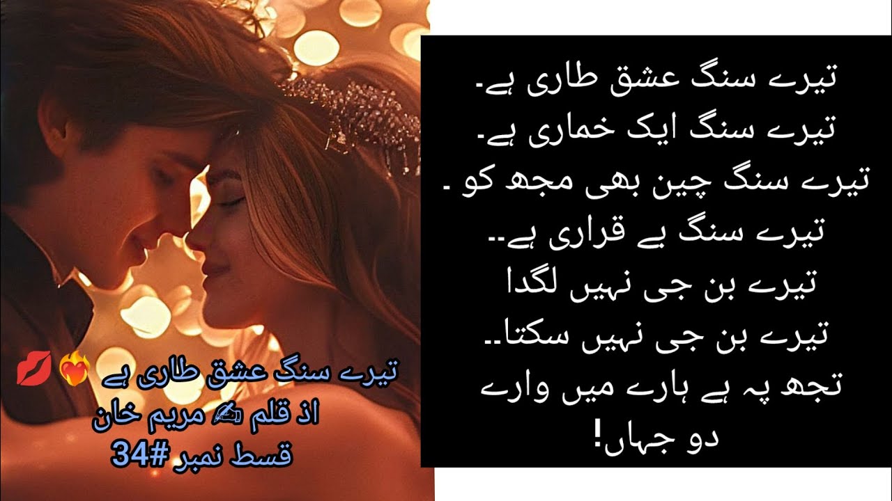 Tery sang ishq Tari ha ❤️&zwj;🔥💋 writer by Maryam khan ❤️ episode num ..34❤️&zwj;🔥❤️&zwj;🔥