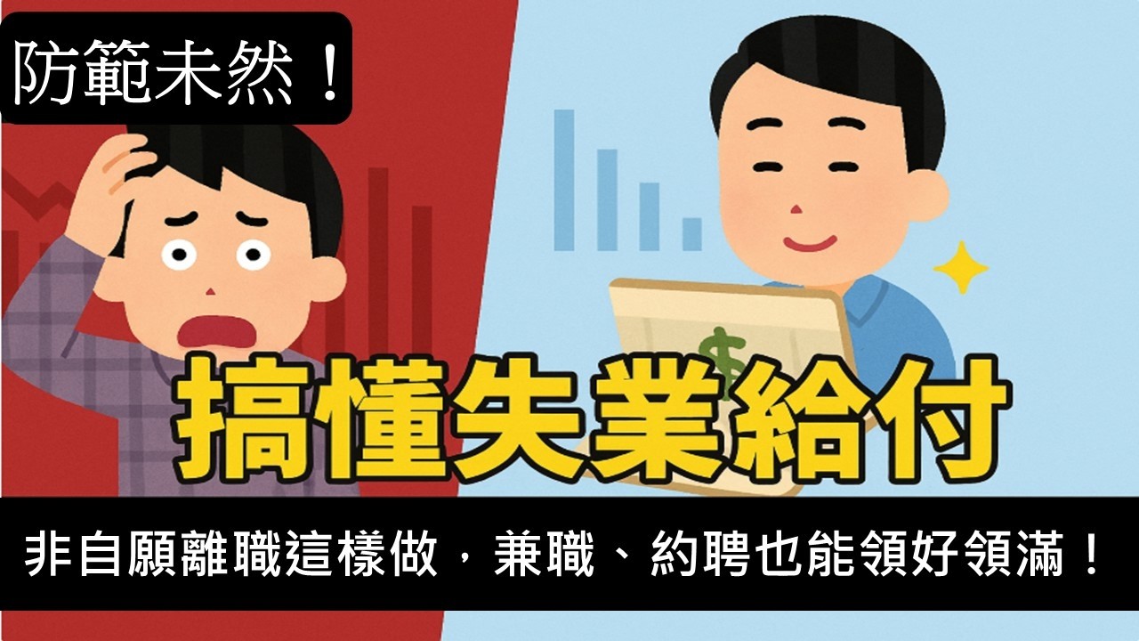 AI 來襲~防範未然每個人都要看! 【非自願離職求生指南】失業給付全攻略！這樣領安心過渡不是夢！老闆突然叫你走？別怕！重要的是知道如何為自己爭取應有的保障| 搞懂失業給付兼職、約聘也能領好領滿