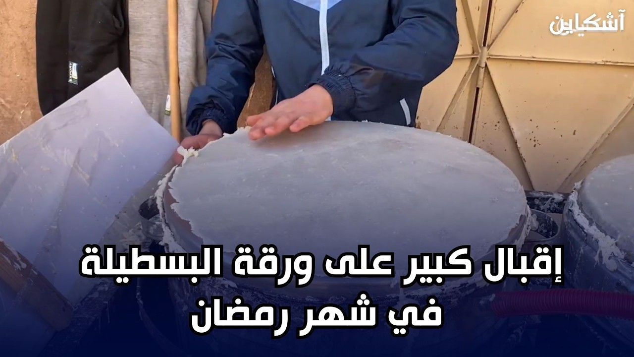 مراكش: إقبال كبير على ورقة البسطيلة في شهر رمضان
