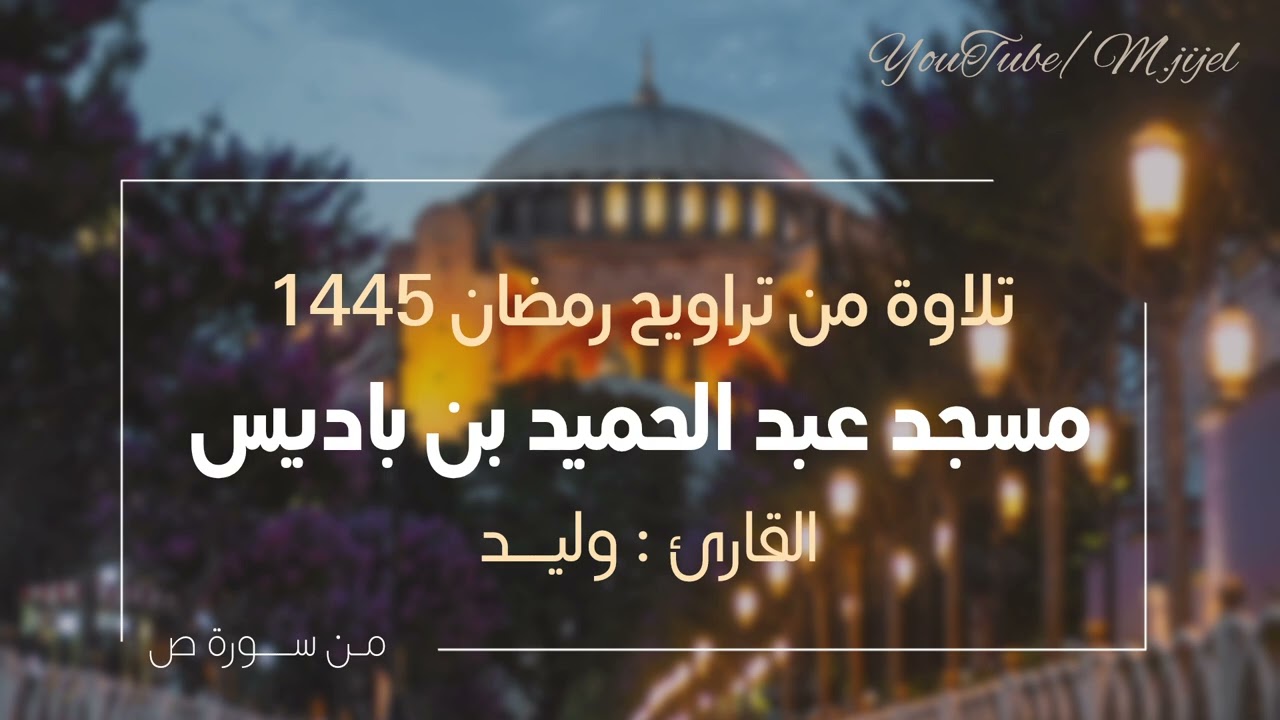 تلاوة جميــــــلة 🌟 للقارئ وليد من #سورة_ص تراويح رمضان 1445 || مسجد عبد الحميد بن باديس 40 هكتار