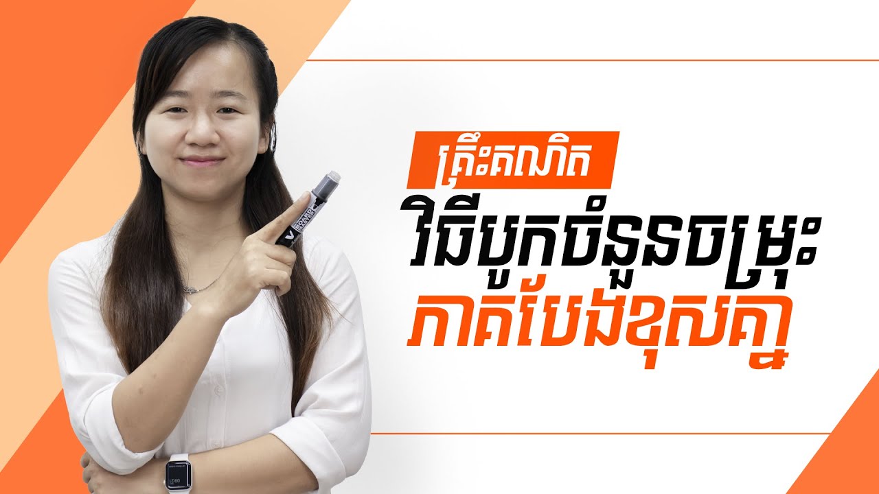 វិធីបូកចំនួនចម្រុះ ភាគបែងខុសគ្នា - គ្រឹះគណិត