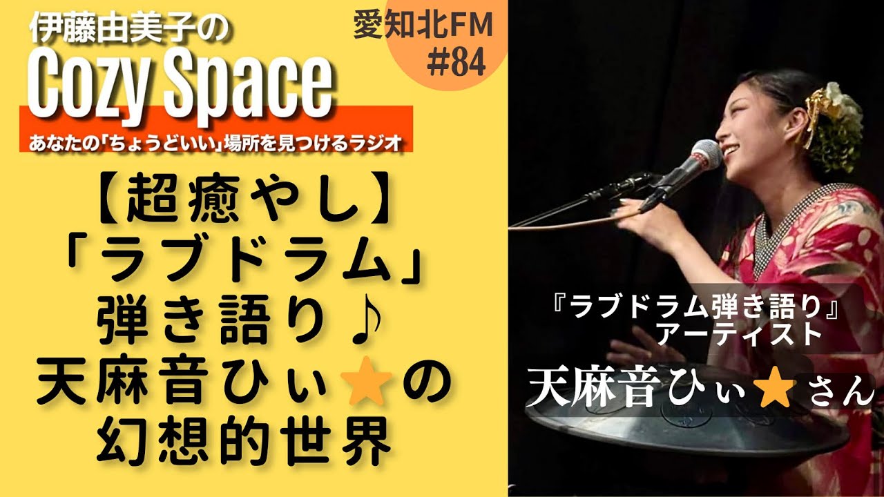 【第84回】超癒やし「ラブドラム」弾き語り♪天麻音ひぃ⭐︎の幻想的世界｜天麻音ひぃ⭐︎さん（ラブドラム弾き語りアーティスト）