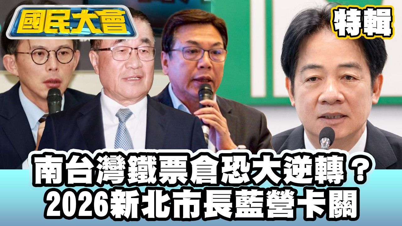 陳菊請辭監察院長有玄機？南台灣鐵票倉恐大逆轉？2026新北市長藍營卡關【#國民大會 特輯】