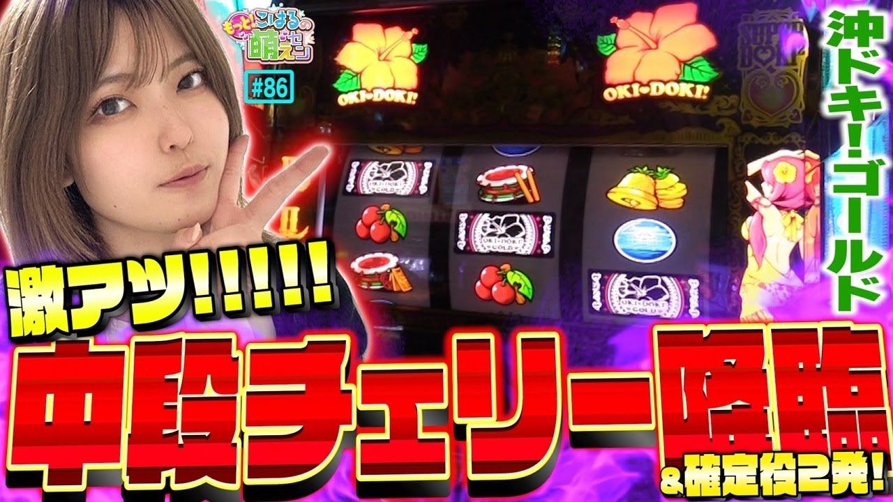 【沖ドキ!GOLD】激アツ! 中段チェリーと確定役2発で爆連させた結果!!「こはるのもっと!萌えセン～第86話～」[スロット・パチスロ]