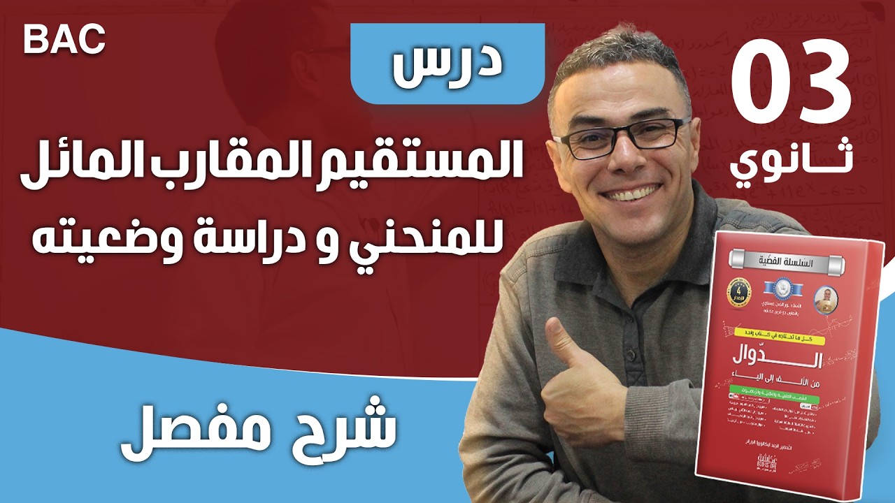 المستقيم المقارب و المنحنى المقارب للثالثة ثانوي(كل عام يجي في الباك بقوة)♥️
