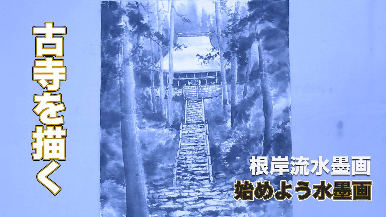 【根岸流 水墨画】古寺を描く#50