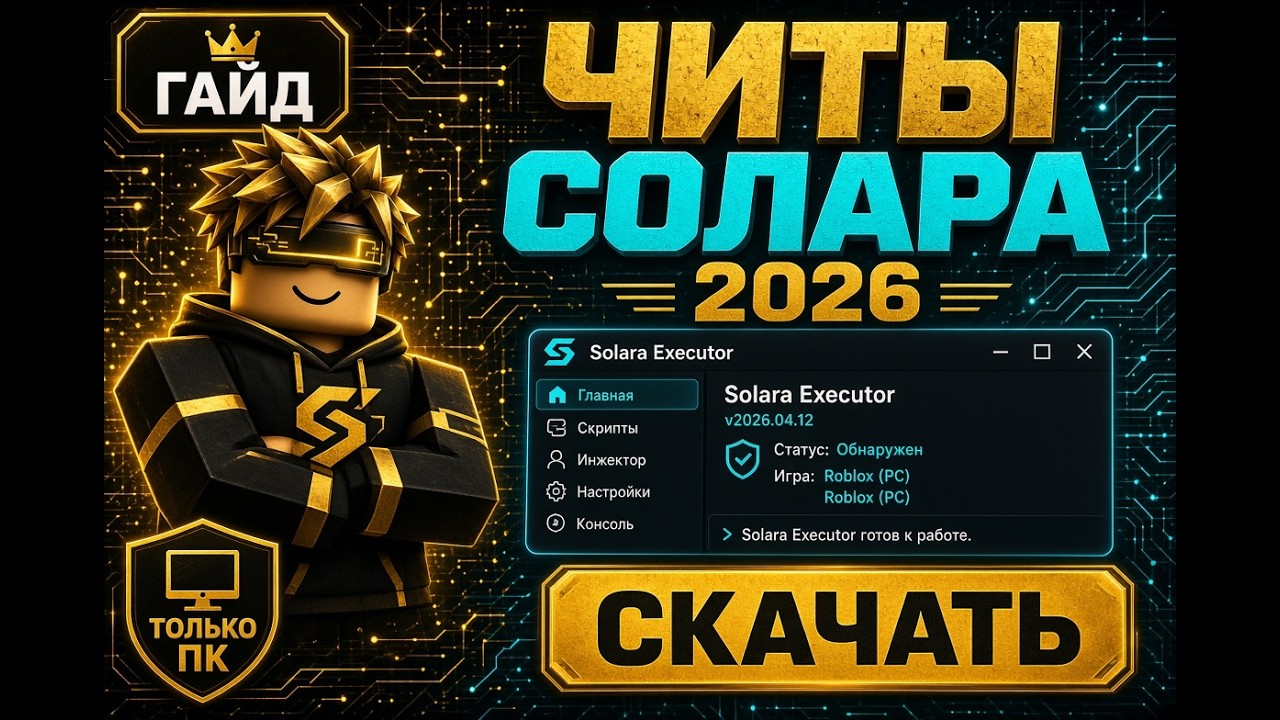 Solara Executor 2026 скачать читы на Роблокс инжектор роблокс чит для роблокса Roblox читы ПК