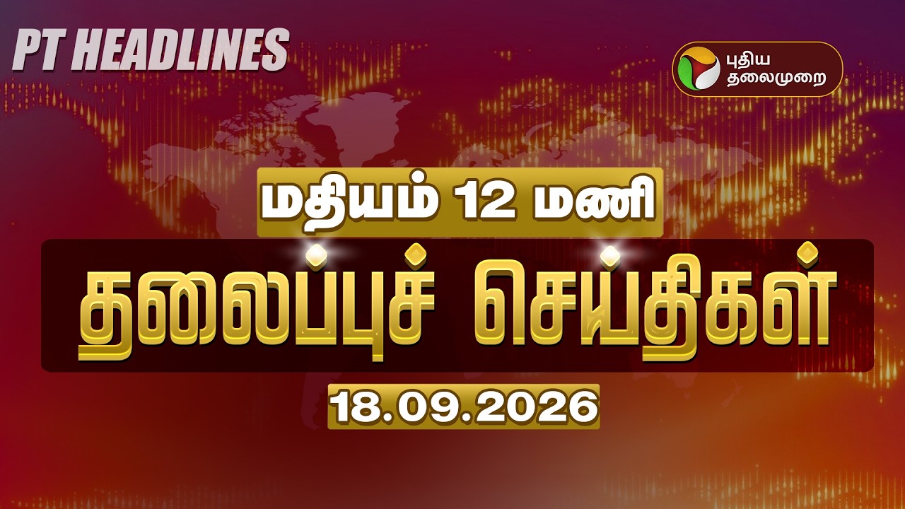🔴LIVE: காலை தலைப்பு செய்திகள் 18.09.2026 | Today Headlines | Vijay | MK Stalin | TVK vs DMK