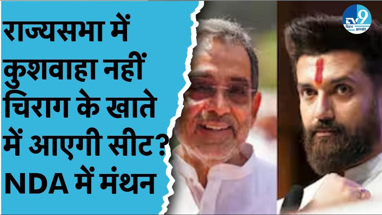 Chirag Paswan ने Rajyasabha Seat पर ठोकी दावेदारी? Kushwaha का क्या होगा? सीट को लेकर NDA में मंथन