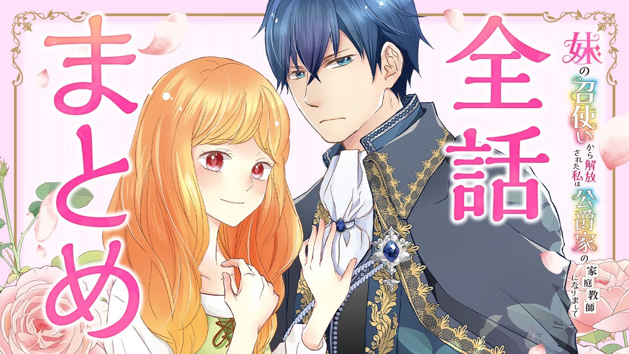 【異世界漫画】妹の召使いから解放された私は公爵家の家庭教師になりまして【#1～#4まとめ】
