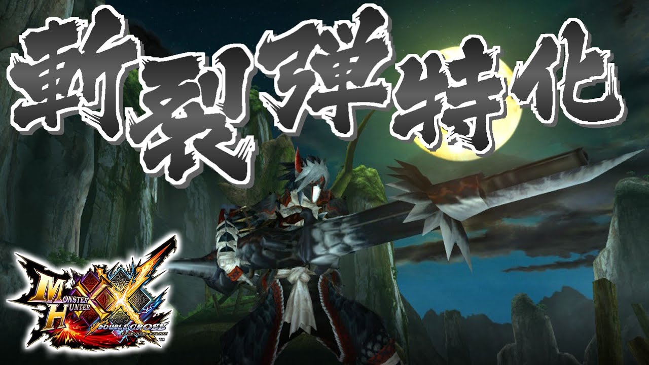 【MHXX】斬裂弾で斬りまくる重弩、「曙光砲【凱風】」（ゆっくり実況）
