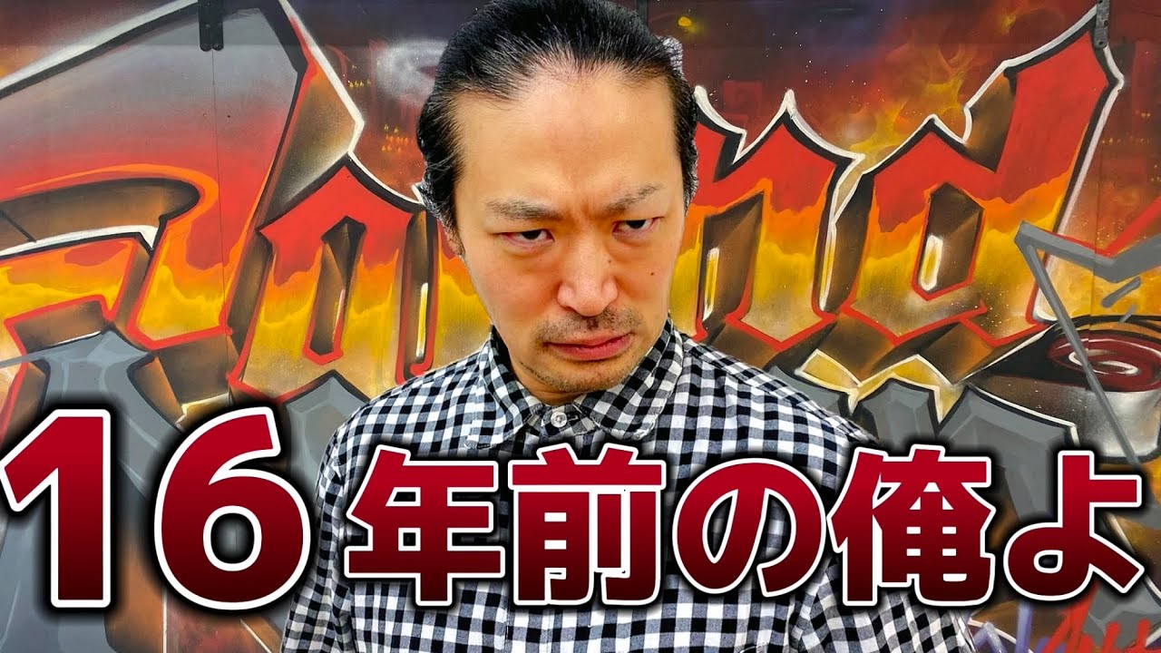16年前の動き出来るのか！？【けいたん編】2回目
