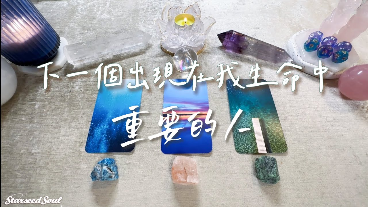 💛塔羅占卜| 下一個出現在我生命中重要的人(Timeless)