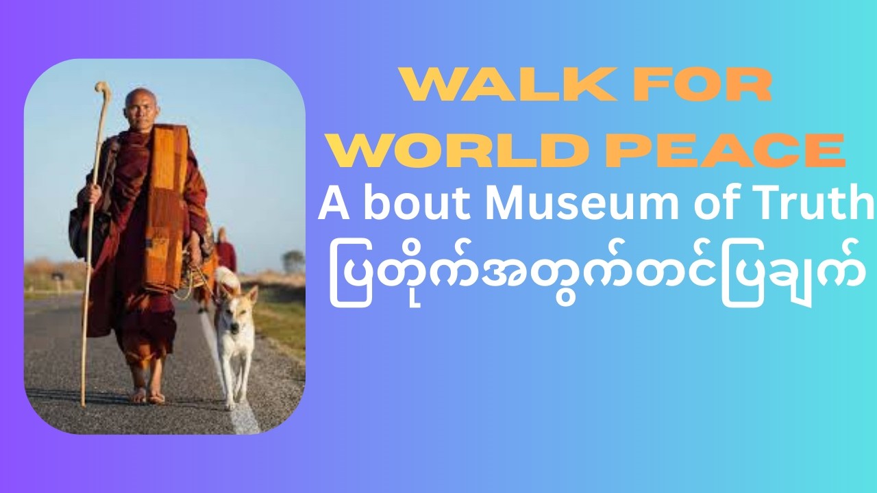 အမေရိကမှ ဦပညာကာရ၏စီမံကိန်း(Museum of Truth ) ပြတိုက်အတွက်တင်ပြလျှောက်ထားမှု#walkforpeace #aloka