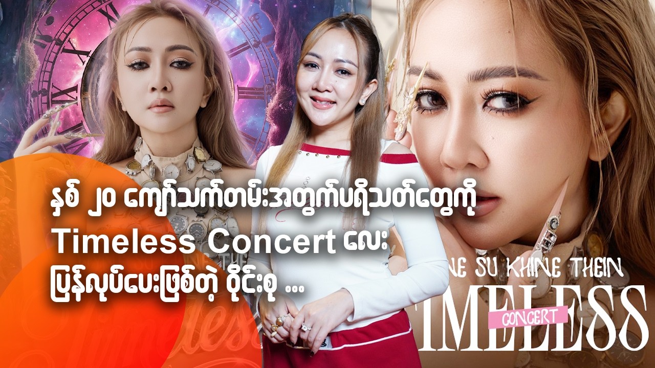 နှစ် ၂၀ ကျော်သက်တမ်းအတွက် ပရိသတ်တွေကို Timeless Concert လေးပြန်‌လုပ်ပေးဖြစ်တဲ့ ဝိုင်းစု