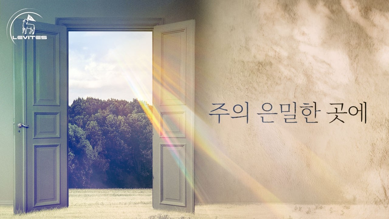 주의 은밀한 곳에 | 스캇 브래너 & 리바이츠