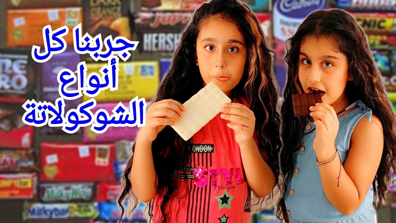 جربنا كل أنواع الشوكولاتة الالمانية هيلين وهيفي وسيدرا