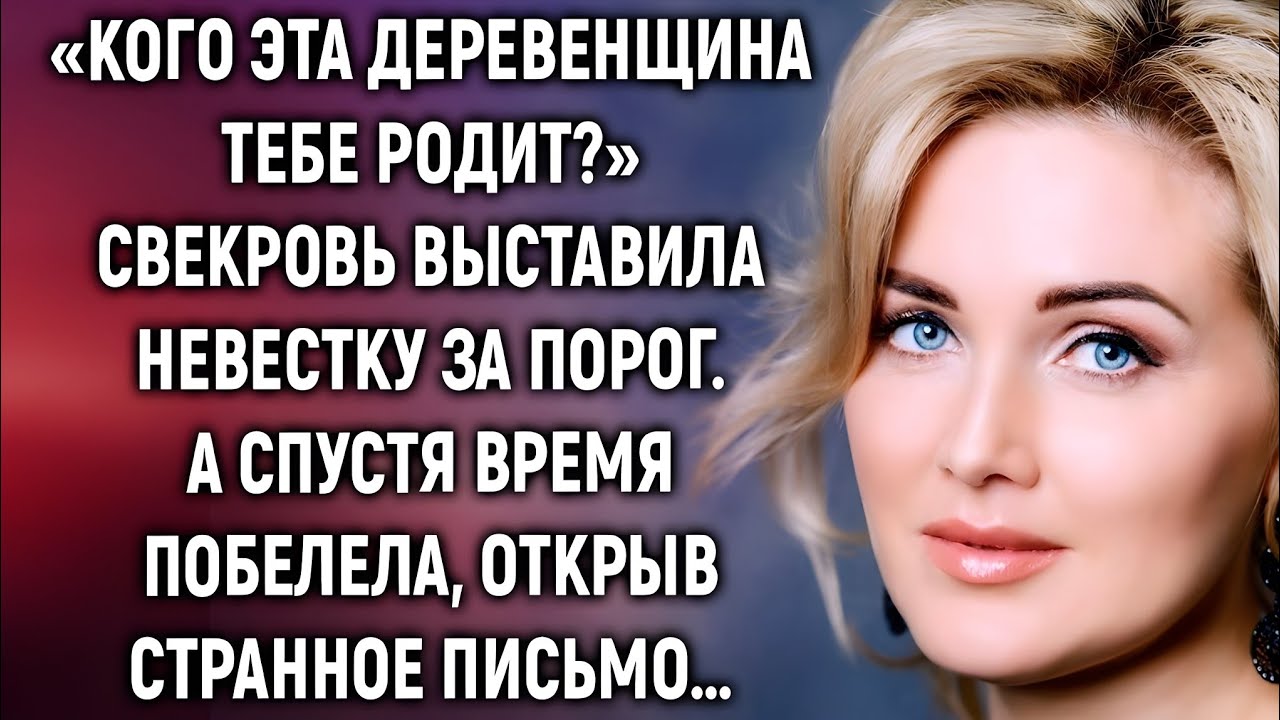 Свекровь выгнала невестку из дома. А письмо спустя годы перевернуло всё…