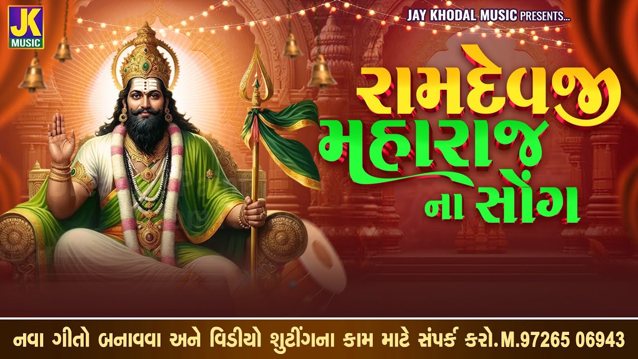 Ramapir Song | Mhabij Special Song | Ramapir Na Bhajan |#ramapir #ramapirnewsong #ramapir_new_bhajan