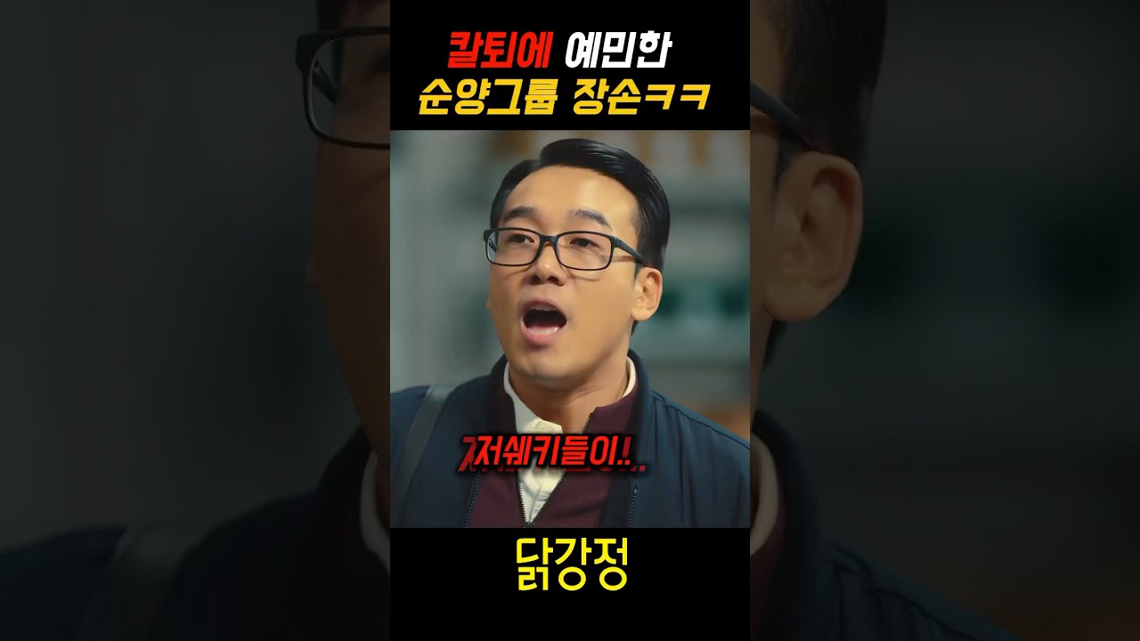 칼퇴에 예민한 순양그룹 장손 ㅋㅋ