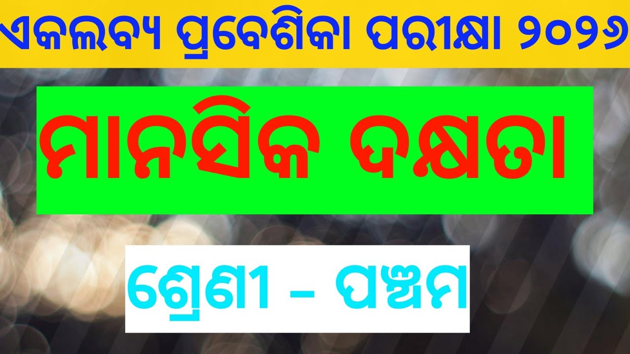 ଏକଲବ୍ୟ ପ୍ରବେଶିକା ପରୀକ୍ଷା ପାଇଁ ମାନସିକ ଦକ୍ଷତା କ୍ଲାସ୍ -2