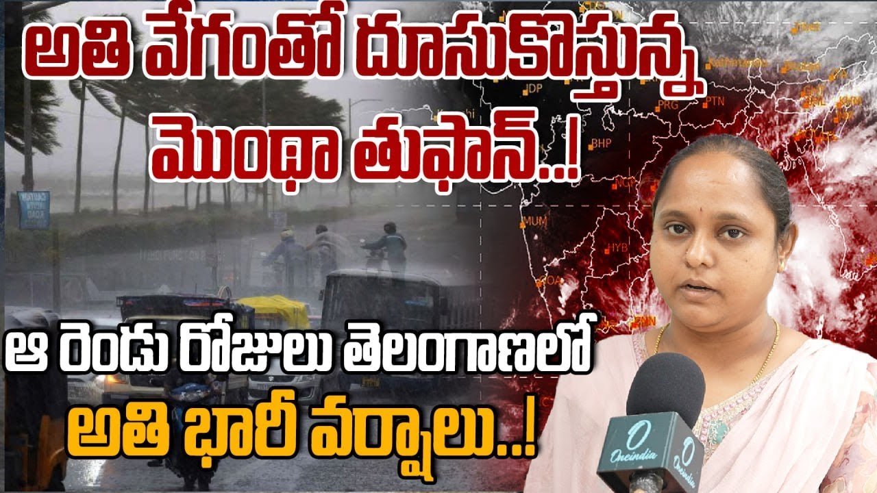 Montha Cyclone: తూర్పు, ఈశాన్య తెలంగాణలో జిల్లాల్లో అతి  భారీ వర్షాలు..! | Oneindia Telugu