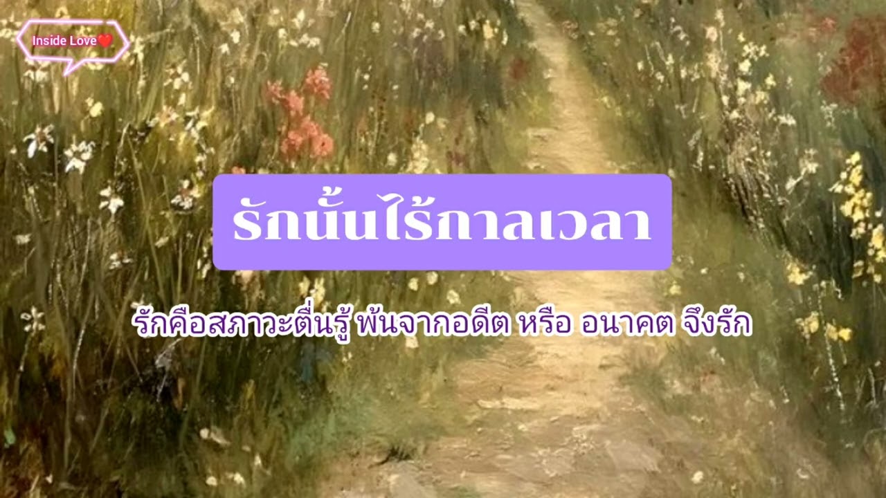 Podcasts : รักนั้นไร้กาลเวลา