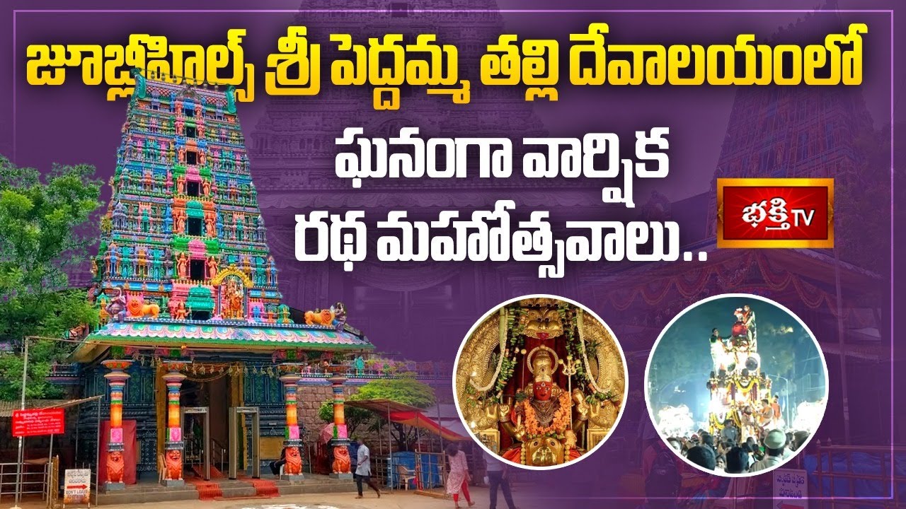 జూబ్లీహిల్స్ శ్రీ పెద్దమ్మ తల్లి దేవాలయంలో ఘనంగా వార్షిక రథ మహోత్సవాలు.. | Sri Peddammathalli Temple