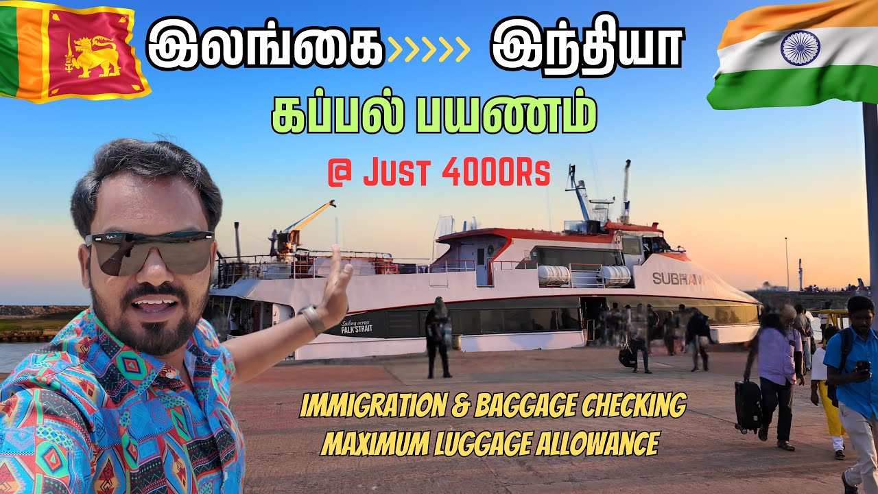 இலங்கை மற்றும் இந்தியாவிற்கு கப்பலில் செல்லும் போது நாம் தெரிந்து கொள்ள வேண்டிய முக்கிய விஷயங்கள்