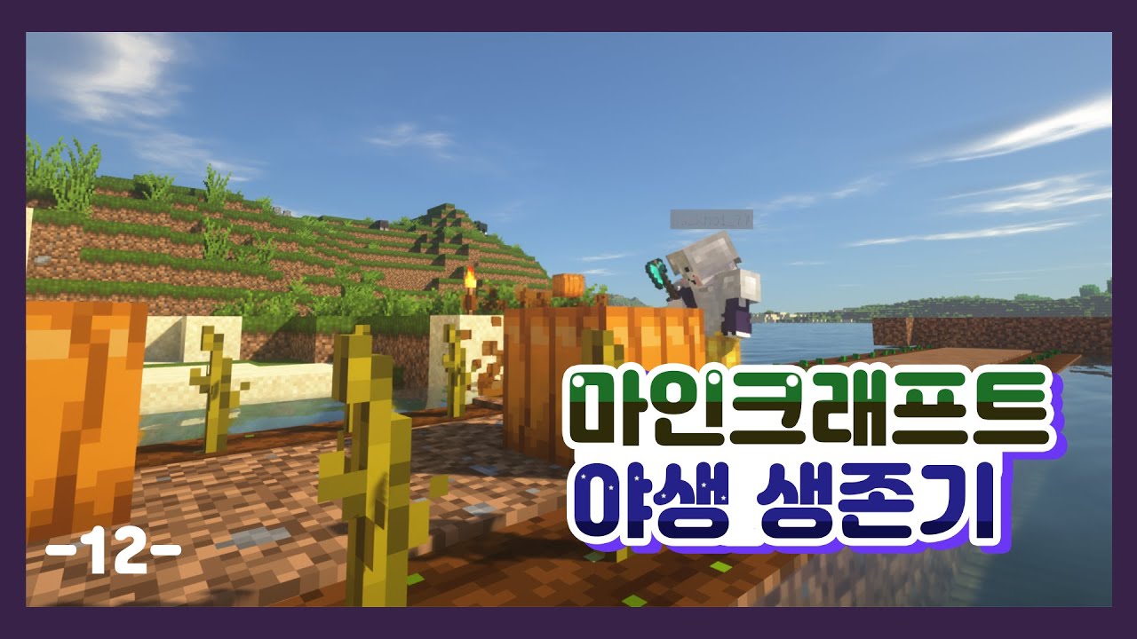 [Minecraft ASMR]  농사만해도 시간이 훌쩍가는걸..마인크래프트 야생  12편