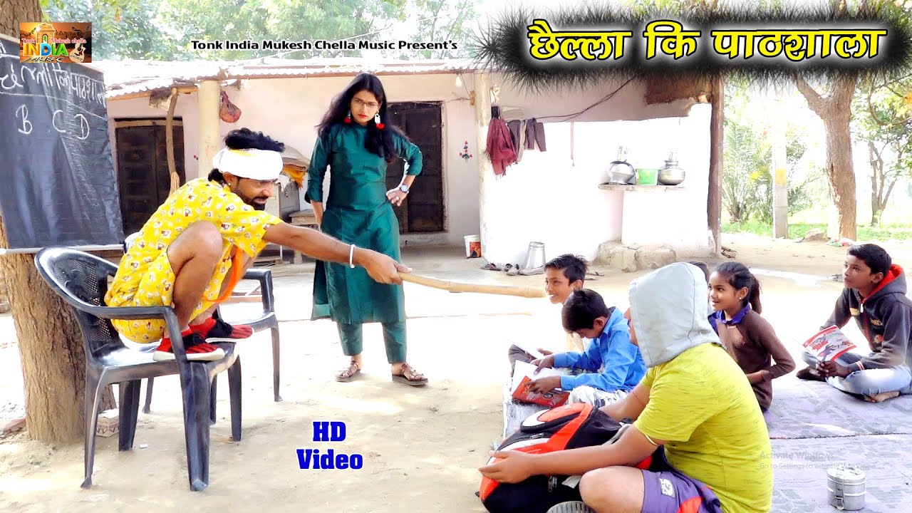 Chella Ki Pathashala || पूजा नाथ, मुकेश छेल्ला कॉमेडी  || Tonk India Mukesh Chella Music