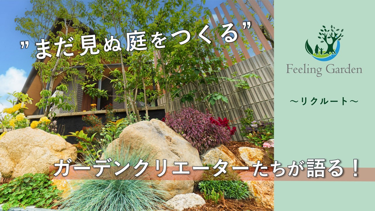 お庭・外構工事 フィーリングガーデン：ガーデンクリエーター（現場職人）採用ムービー