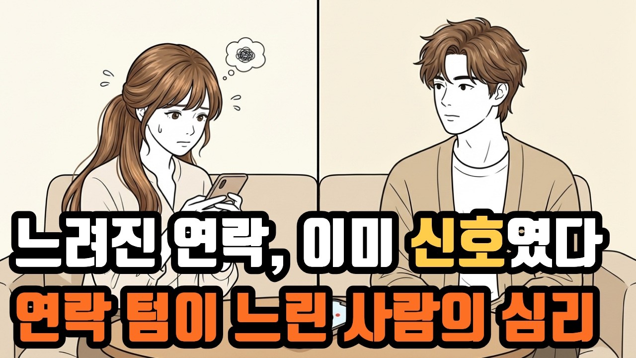 연락 느려짐 심리학: 바쁨 아닌 4가지 신호 | 2화