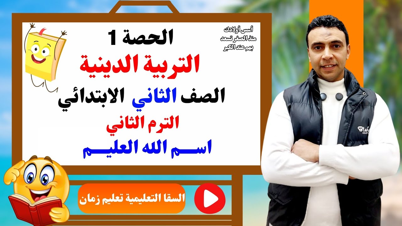 الحصة الأولى الدرس الأول اسم الله العليم  التربية الدينية| الصف  الثاني الابتدائي مستر محمد السقا