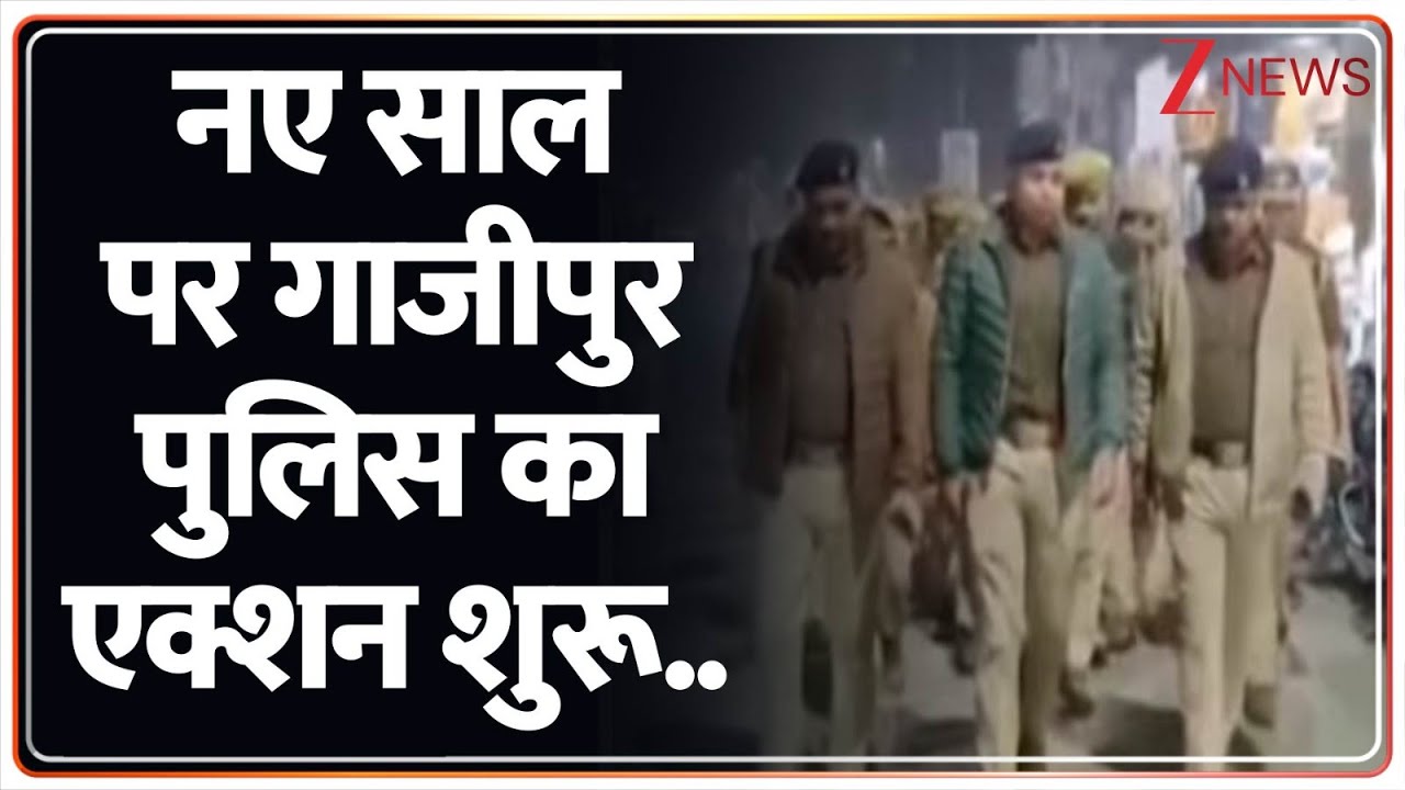 Ghazipur Police on New Year : नए साल पर गाजीपुर पुलिस का एक्शन शुरू.. I ZEE News