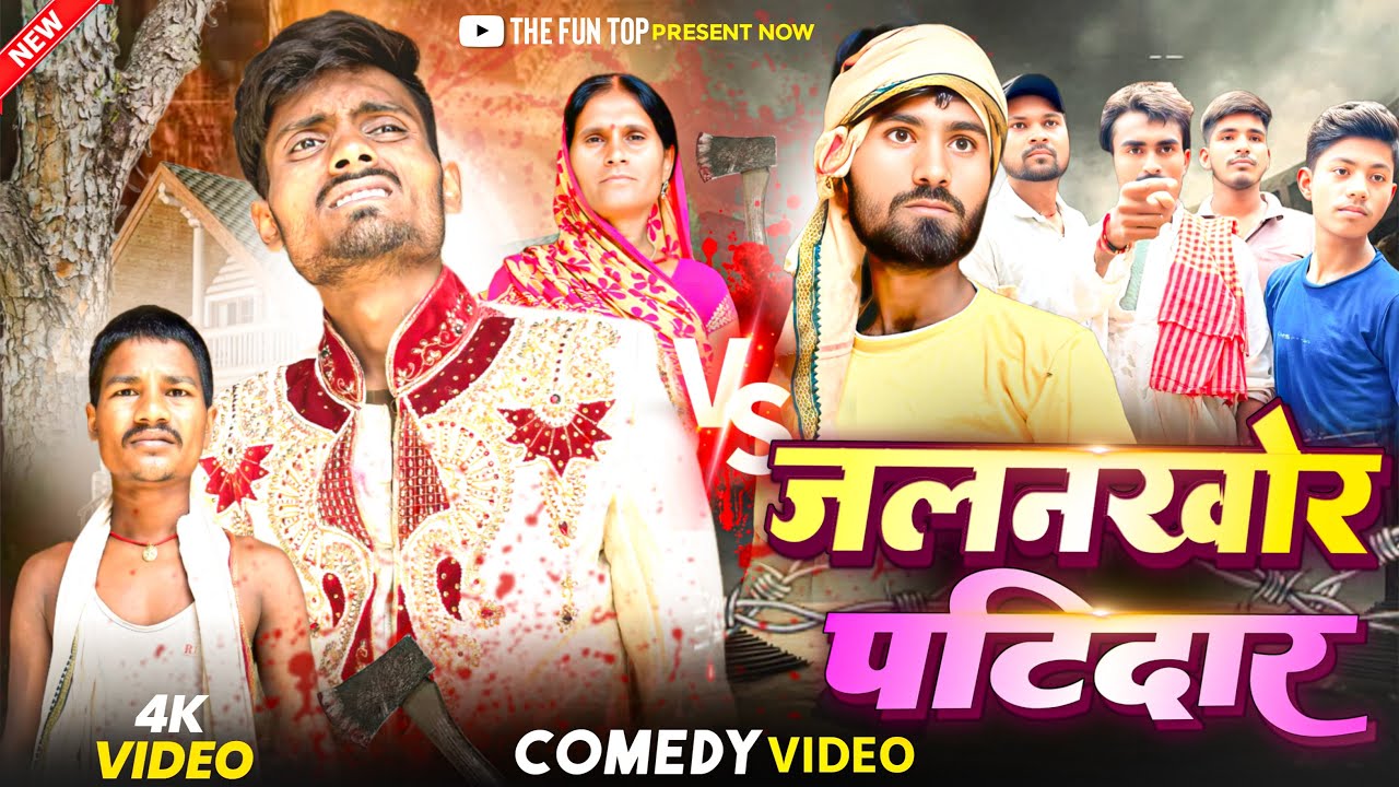  जलनखोर पटीदार ।jalankhor patidar ।patidar comedy video ।the funny top ।comedy video 