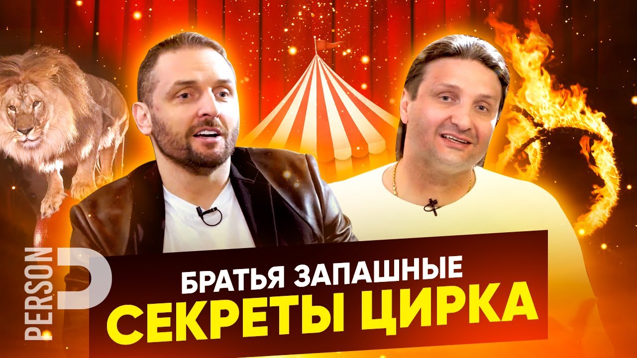 Интервью с представителями знаменитой цирковой династии - братьями Запашными