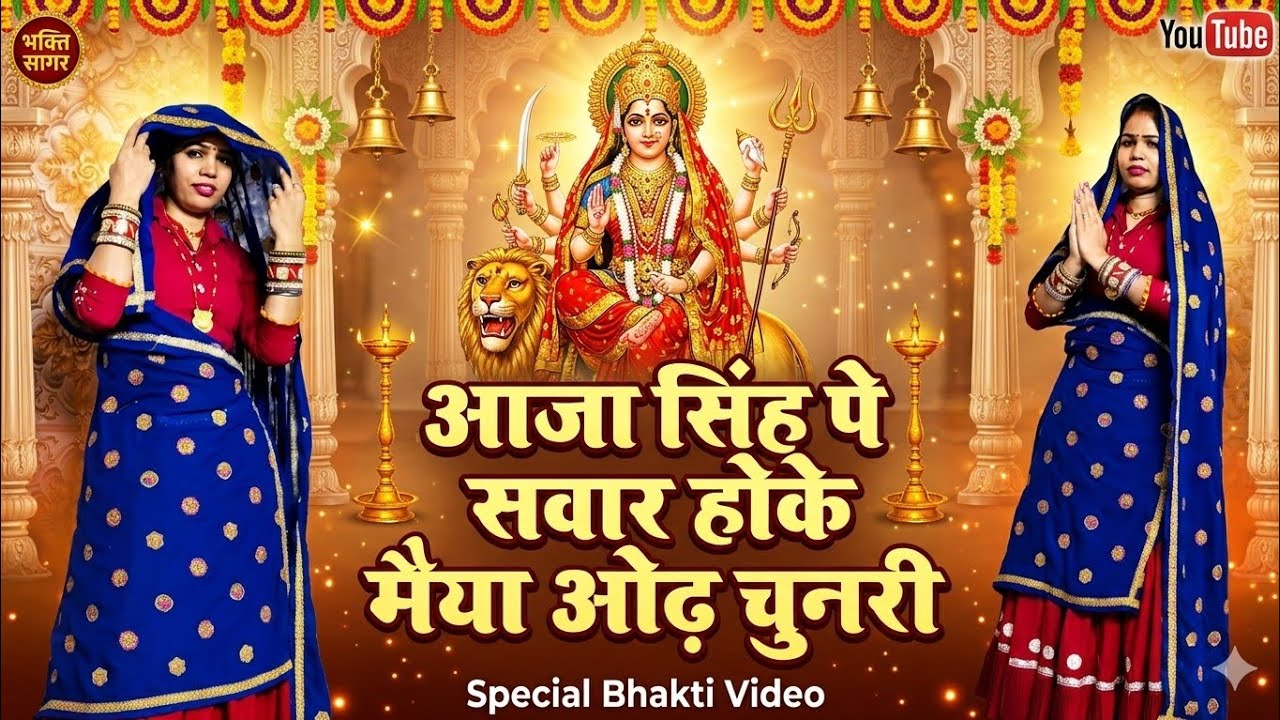 Navratri Special Bhajan 🔥 आजा सिंह पे सवार होके मैया ओढ़ चुनरी | Aaja Singh Pe Sawar Hoke#bhajan 